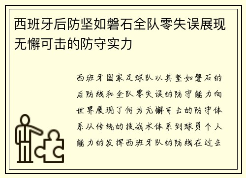 西班牙后防坚如磐石全队零失误展现无懈可击的防守实力 西班牙后防坚如磐石全队零失误展现无懈可击的防守实力