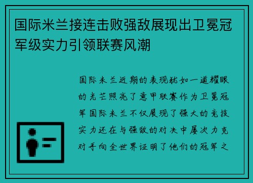 国际米兰接连击败强敌展现出卫冕冠军级实力引领联赛风潮