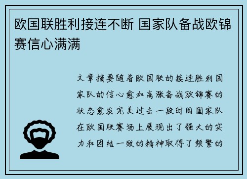 欧国联胜利接连不断 国家队备战欧锦赛信心满满 欧国联胜利接连不断 国家队备战欧锦赛信心满满