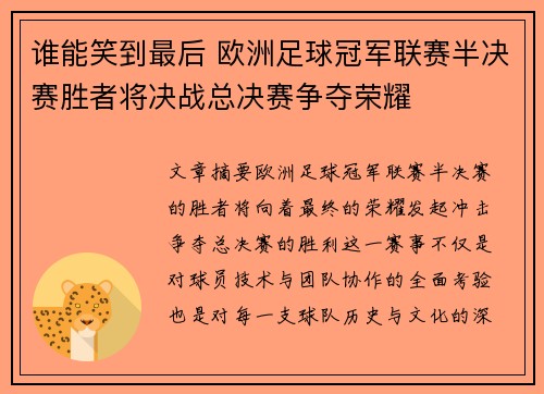 谁能笑到最后 欧洲足球冠军联赛半决赛胜者将决战总决赛争夺荣耀 谁能笑到最后 欧洲足球冠军联赛半决赛胜者将决战总决赛争夺荣耀