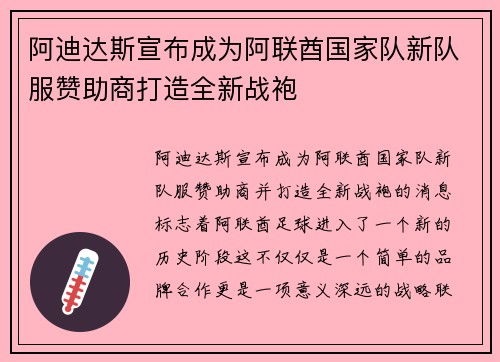 阿迪达斯宣布成为阿联酋国家队新队服赞助商打造全新战袍 阿迪达斯宣布成为阿联酋国家队新队服赞助商打造全新战袍