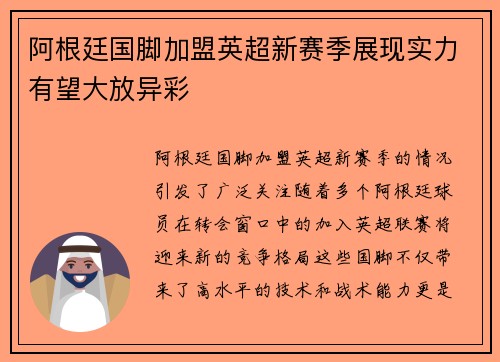 阿根廷国脚加盟英超新赛季展现实力有望大放异彩 阿根廷国脚加盟英超新赛季展现实力有望大放异彩