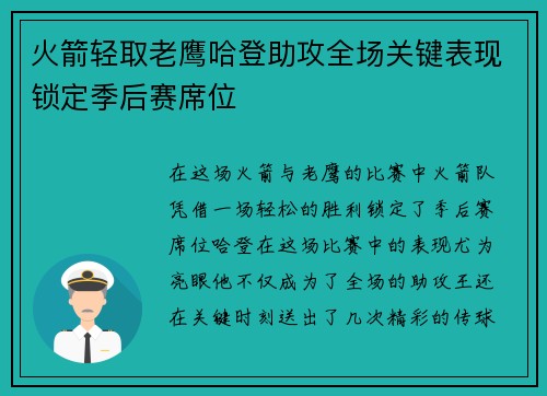 火箭轻取老鹰哈登助攻全场关键表现锁定季后赛席位 火箭轻取老鹰哈登助攻全场关键表现锁定季后赛席位