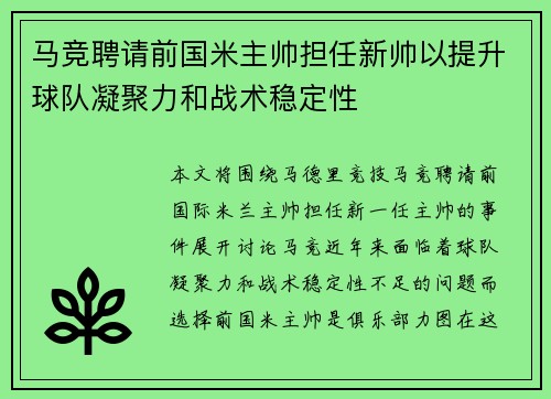 马竞聘请前国米主帅担任新帅以提升球队凝聚力和战术稳定性 马竞聘请前国米主帅担任新帅以提升球队凝聚力和战术稳定性