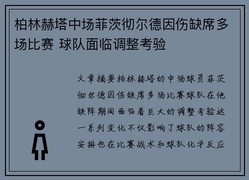 柏林赫塔中场菲茨彻尔德因伤缺席多场比赛 球队面临调整考验 柏林赫塔中场菲茨彻尔德因伤缺席多场比赛 球队面临调整考验