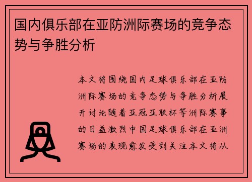国内俱乐部在亚防洲际赛场的竞争态势与争胜分析