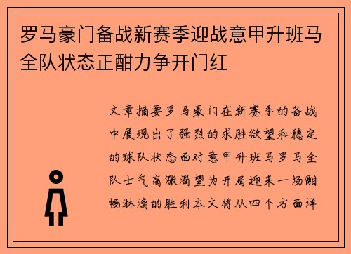 罗马豪门备战新赛季迎战意甲升班马全队状态正酣力争开门红 罗马豪门备战新赛季迎战意甲升班马全队状态正酣力争开门红