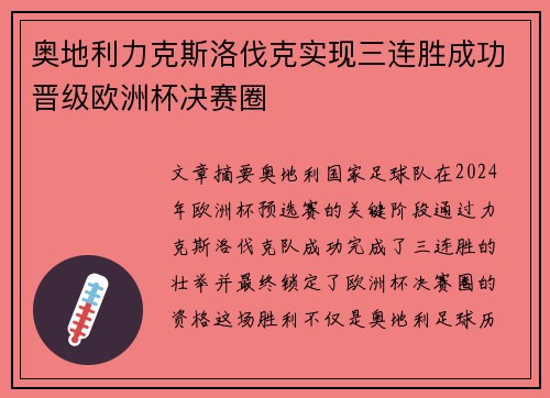 奥地利力克斯洛伐克实现三连胜成功晋级欧洲杯决赛圈 奥地利力克斯洛伐克实现三连胜成功晋级欧洲杯决赛圈