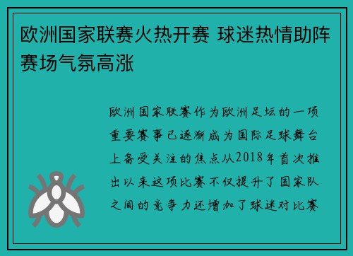 欧洲国家联赛火热开赛 球迷热情助阵赛场气氛高涨 欧洲国家联赛火热开赛 球迷热情助阵赛场气氛高涨