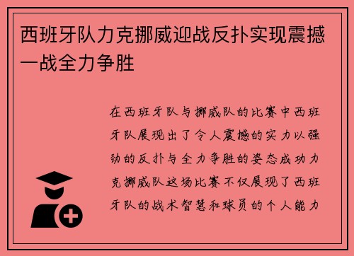 西班牙队力克挪威迎战反扑实现震撼一战全力争胜 西班牙队力克挪威迎战反扑实现震撼一战全力争胜