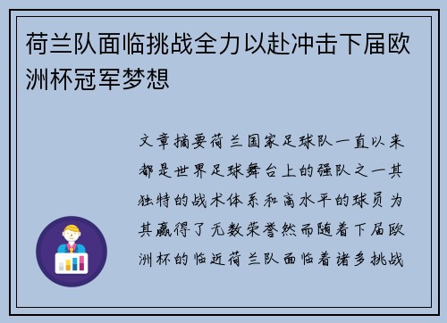 荷兰队面临挑战全力以赴冲击下届欧洲杯冠军梦想 荷兰队面临挑战全力以赴冲击下届欧洲杯冠军梦想
