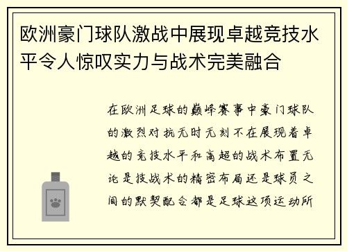 欧洲豪门球队激战中展现卓越竞技水平令人惊叹实力与战术完美融合