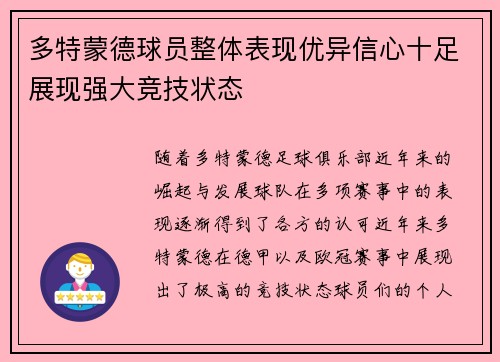 多特蒙德球员整体表现优异信心十足展现强大竞技状态 多特蒙德球员整体表现优异信心十足展现强大竞技状态