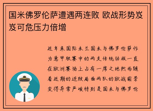 国米佛罗伦萨遭遇两连败 欧战形势岌岌可危压力倍增 国米佛罗伦萨遭遇两连败 欧战形势岌岌可危压力倍增