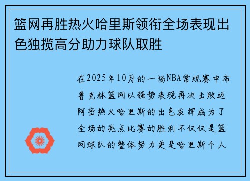 篮网再胜热火哈里斯领衔全场表现出色独揽高分助力球队取胜 篮网再胜热火哈里斯领衔全场表现出色独揽高分助力球队取胜