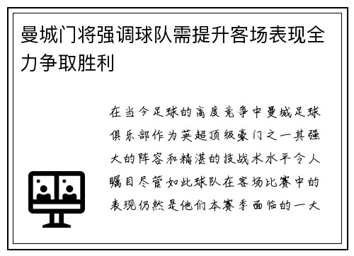 曼城门将强调球队需提升客场表现全力争取胜利 曼城门将强调球队需提升客场表现全力争取胜利