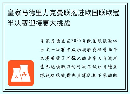 皇家马德里力克曼联挺进欧国联欧冠半决赛迎接更大挑战 皇家马德里力克曼联挺进欧国联欧冠半决赛迎接更大挑战