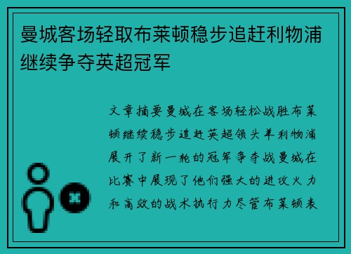 曼城客场轻取布莱顿稳步追赶利物浦继续争夺英超冠军 曼城客场轻取布莱顿稳步追赶利物浦继续争夺英超冠军