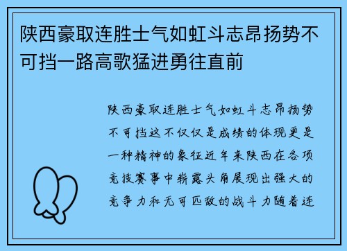 陕西豪取连胜士气如虹斗志昂扬势不可挡一路高歌猛进勇往直前 陕西豪取连胜士气如虹斗志昂扬势不可挡一路高歌猛进勇往直前