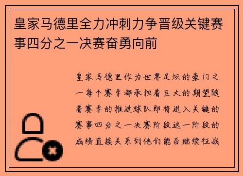 皇家马德里全力冲刺力争晋级关键赛事四分之一决赛奋勇向前 皇家马德里全力冲刺力争晋级关键赛事四分之一决赛奋勇向前
