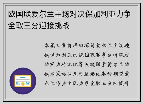 欧国联爱尔兰主场对决保加利亚力争全取三分迎接挑战 欧国联爱尔兰主场对决保加利亚力争全取三分迎接挑战