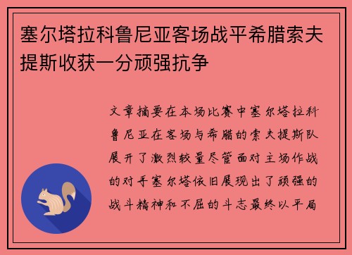 塞尔塔拉科鲁尼亚客场战平希腊索夫提斯收获一分顽强抗争