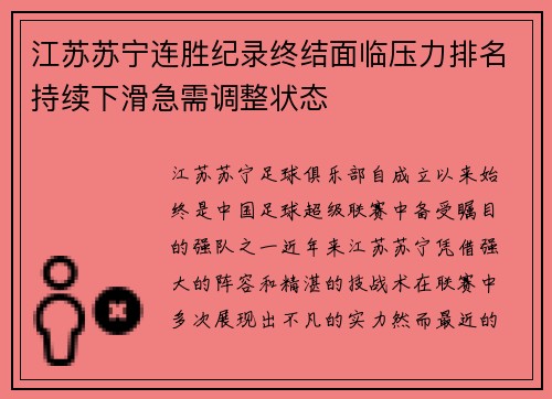 江苏苏宁连胜纪录终结面临压力排名持续下滑急需调整状态 江苏苏宁连胜纪录终结面临压力排名持续下滑急需调整状态