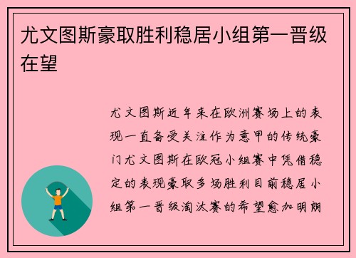 尤文图斯豪取胜利稳居小组第一晋级在望 尤文图斯豪取胜利稳居小组第一晋级在望