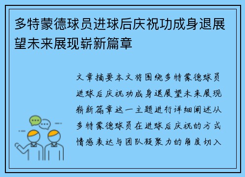 多特蒙德球员进球后庆祝功成身退展望未来展现崭新篇章 多特蒙德球员进球后庆祝功成身退展望未来展现崭新篇章