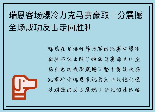 瑞恩客场爆冷力克马赛豪取三分震撼全场成功反击走向胜利 瑞恩客场爆冷力克马赛豪取三分震撼全场成功反击走向胜利