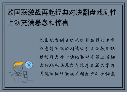 欧国联激战再起经典对决翻盘戏剧性上演充满悬念和惊喜