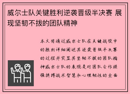 威尔士队关键胜利逆袭晋级半决赛 展现坚韧不拔的团队精神 威尔士队关键胜利逆袭晋级半决赛 展现坚韧不拔的团队精神