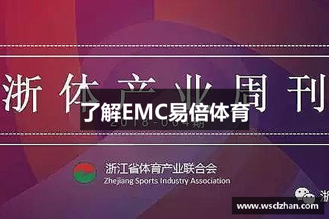 了解EMC易倍体育